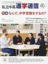 私立中高進学通信　子どもの明日を考える教育と学校の情報誌　ｖｏｌ．２９５（２０１８年２・３月号）