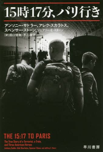 １５時１７分、パリ行き
