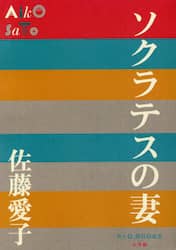 ソクラテスの妻