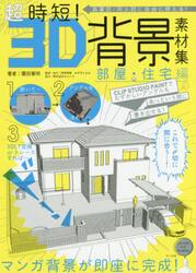 超時短！３Ｄ背景素材集　商業誌・同人誌に自由に使える！　部屋・住宅編　ＣＬＩＰ　ＳＴＵＤＩＯ　ＰＡＩＮＴでむずかしいアングルもあっという間に書き出せる！