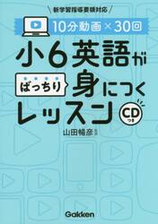 １０分動画×３０回小６英語がばっちり身につくレッスン