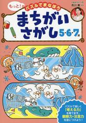 もっと！パズルでまなぼうまちがいさがし５・６・７歳