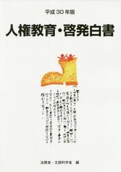 人権教育・啓発白書　平成３０年版