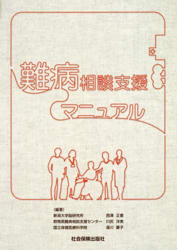 難病相談支援マニュアル/西澤正豊／編著 川尻洋美／編著 湯川