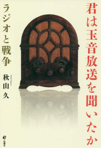 君は玉音放送を聞いたか　ラジオと戦争