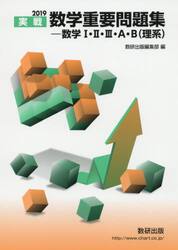 実戦数学重要問題集−数学１・２・３・Ａ・Ｂ〈理系〉　２０１９