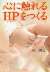 心に触れるホームページをつくる