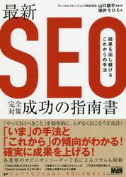 最新ＳＥＯ完全対策・成功の指南書　結果を出し続けるこれからの手法