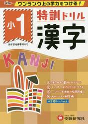 特訓ドリル漢字　ワンランク上の学力をつける！　小１