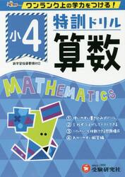 特訓ドリル算数　ワンランク上の学力をつける！　小４
