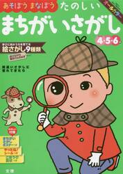 あそぼうまなぼうたのしいまちがいさがし　４・５・６歳