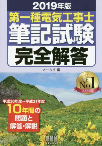 第一種電気工事士筆記試験完全解答　２０１９年版