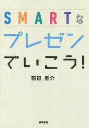 ＳＭＡＲＴなプレゼンでいこう！