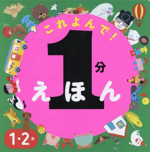 これよんで！１分えほん　１・２歳