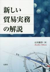 新しい貿易実務の解説