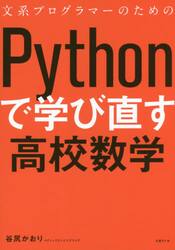 文系プログラマーのためのＰｙｔｈｏｎで学び直す高校数学