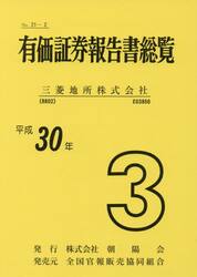 平３０　有価証券報告書総覧　　　３　三菱