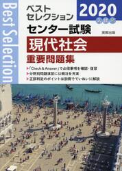センター試験現代社会重要問題集　２０２０年入試