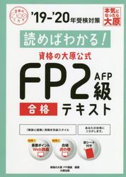 読めばわかる！資格の大原公式ＦＰ２級合格テキスト　’１９−’２０