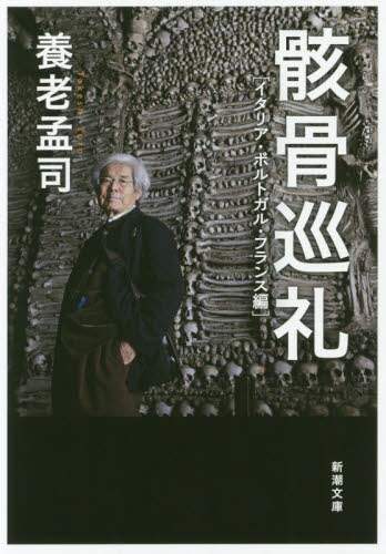 骸骨巡礼　イタリア・ポルトガル・フランス編