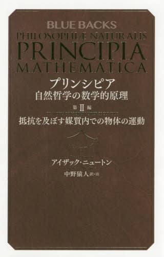 プリンシピア　自然哲学の数学的原理　第２編