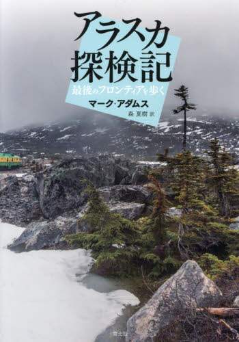 アラスカ探検記　最後のフロンティアを歩く