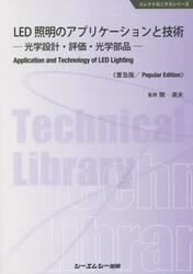 ＬＥＤ照明のアプリケーションと技術　光学設計・評価・光学部品　普及版