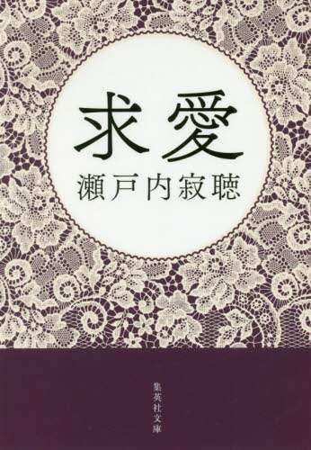 求愛