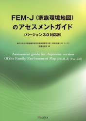 ＦＥＭ−Ｊ〈家族環境地図〉のアセスメントガイド