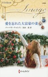 愛を忘れた大富豪の妻