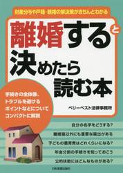 離婚すると決めたら読む本　財産分与や戸籍・親権の解決策がきちんとわかる