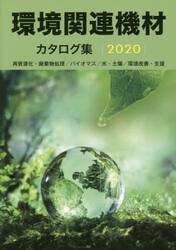 環境関連機材カタログ集　再資源化・廃棄物処理／バイオマス／水・土壌／環境改善・支援　２０２０年版
