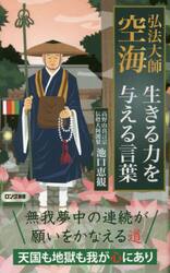 弘法大師空海生きる力を与える言葉
