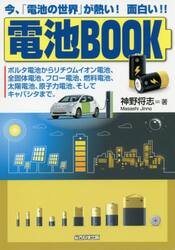電池ＢＯＯＫ　今、「電池の世界」が熱い！面白い！！　ボルタ電池からリチウムイオン電池、全固体電池、フロー電池、燃料電池、太陽電池、原子力電池、そしてキャパシタまで