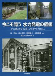 今こそ問う水力発電の価値　その恵みを未来に生かすために