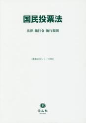 国民投票法　法律・施行令・施行規則