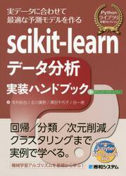 ｓｃｉｋｉｔ‐ｌｅａｒｎデータ分析実装ハンドブック　実データに合わせて最適な予測モデルを作る
