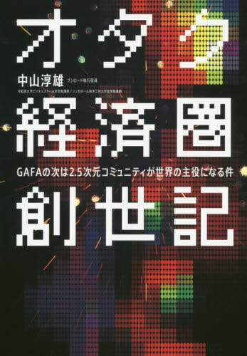 オタク経済圏創世記　ＧＡＦＡの次は２．５次元コミュニティが世界の主役になる件