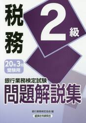 銀行業務検定試験問題解説集税務２級　２０年３月受験用