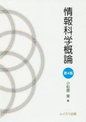 情報科学概論