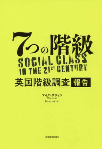 ７つの階級　英国階級調査報告