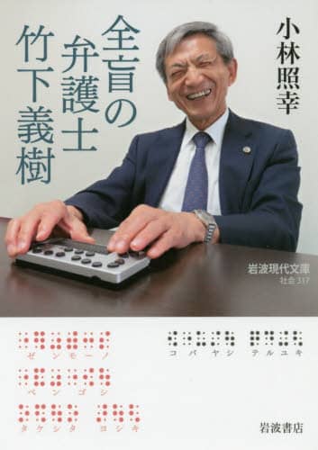 全盲の弁護士竹下義樹
