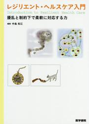 レジリエント・ヘルスケア入門　擾乱と制約下で柔軟に対応する力