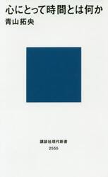 心にとって時間とは何か