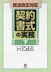 契約書式の実務　下
