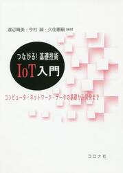 つながる！基礎技術ＩｏＴ入門　コンピュータ・ネットワーク・データの基礎から開発まで
