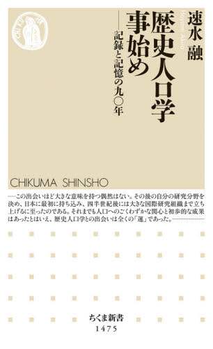 歴史人口学事始め　記録と記憶の九〇年