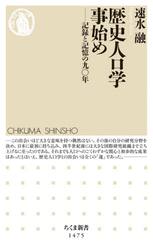 歴史人口学事始め　記録と記憶の九〇年