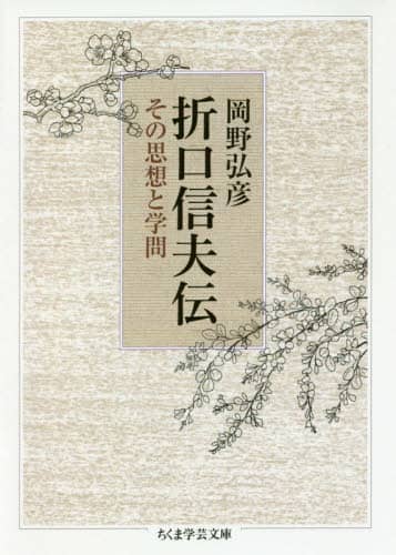 折口信夫伝　その思想と学問