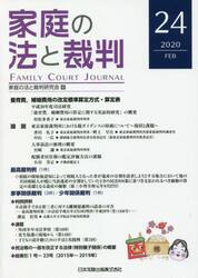 家庭の法と裁判　２４（２０２０ＦＥＢ）